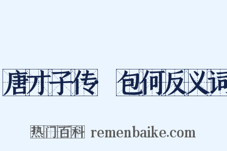 唐才子传·包何反义词是什么意思的图片